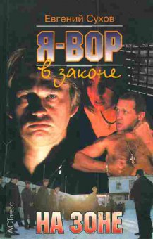 Книга Сухов Е. Я — вор в законе На зоне, 11-4731, Баград.рф